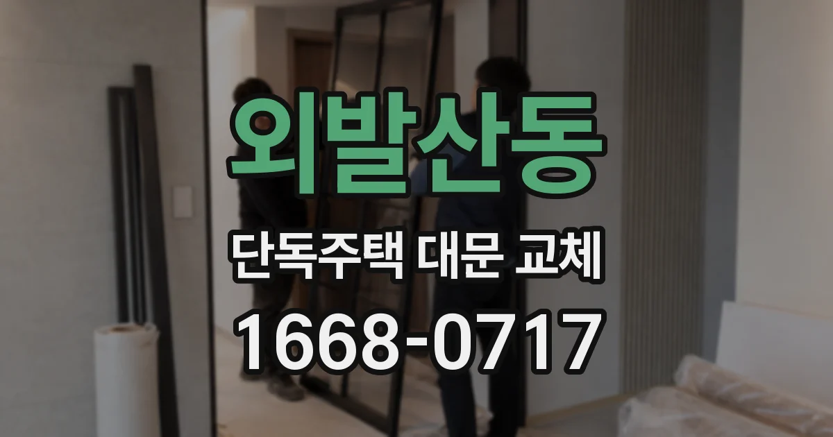 외발산동 단독주택 대문 교체