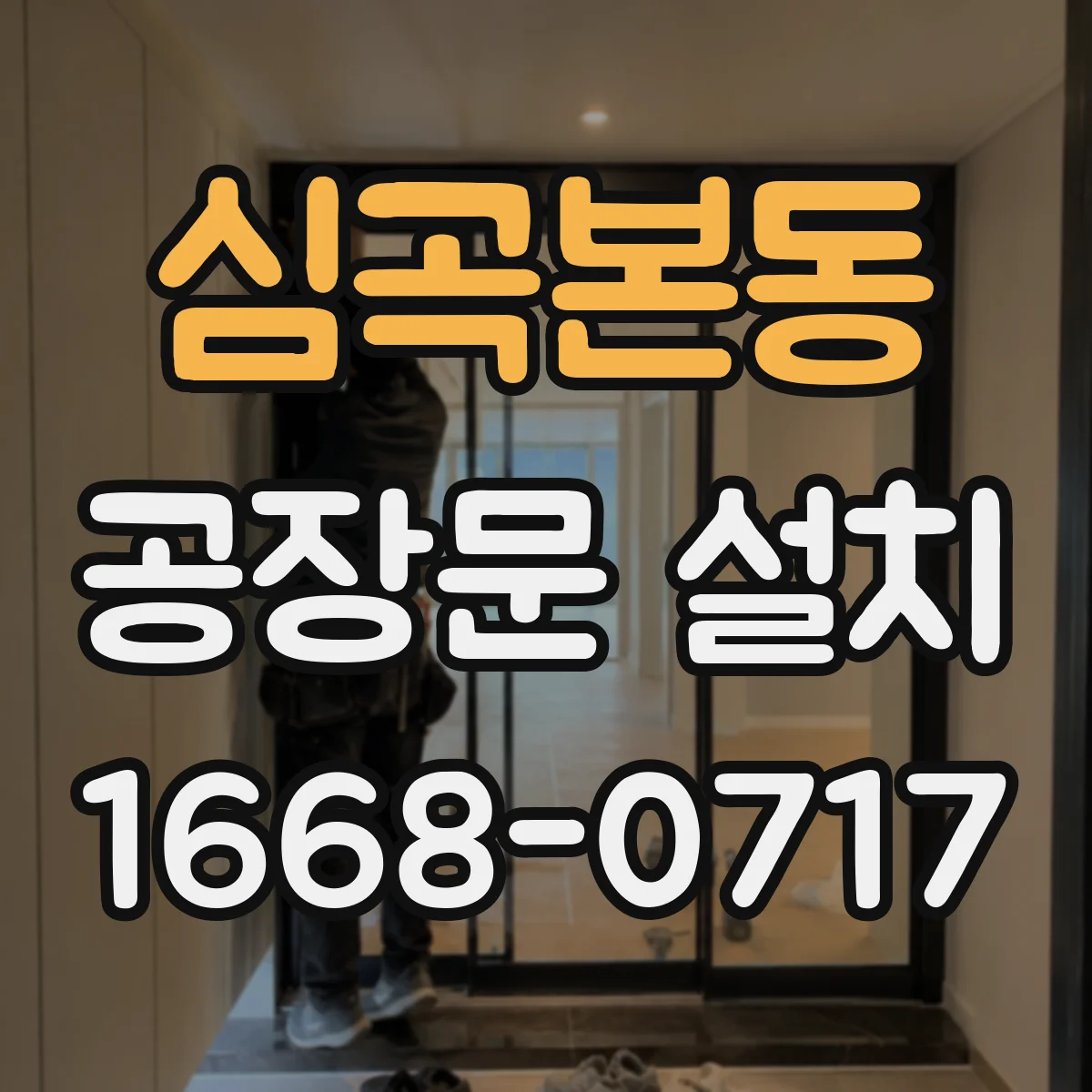 심곡본동 공장문 설치