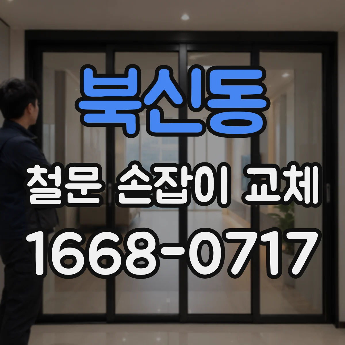 북신동 철문 손잡이 교체