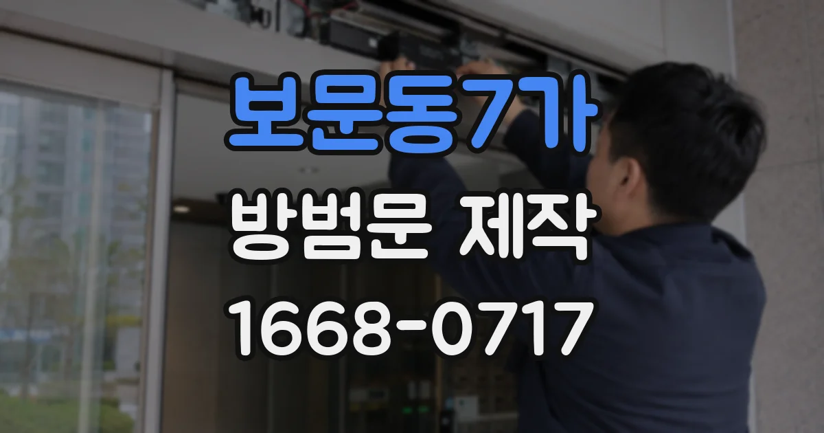 보문동7가 방범문 제작