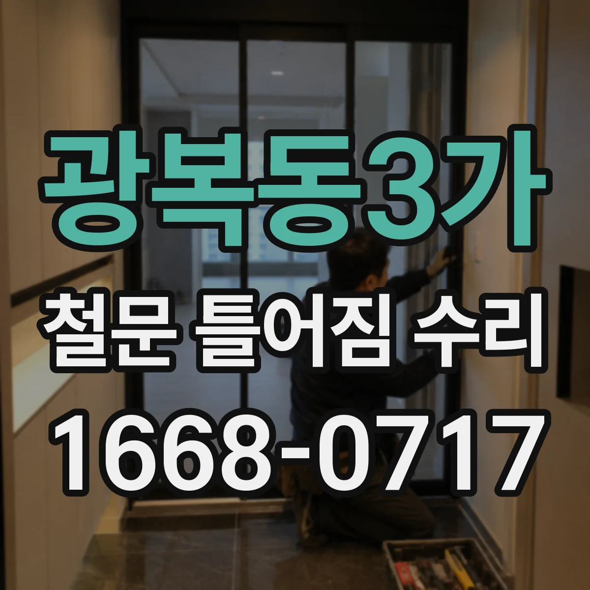광복동3가 철문 틀어짐 수리