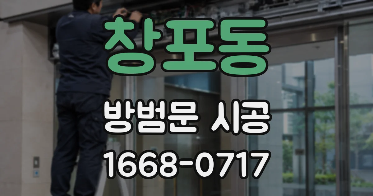 창포동 방범문 시공