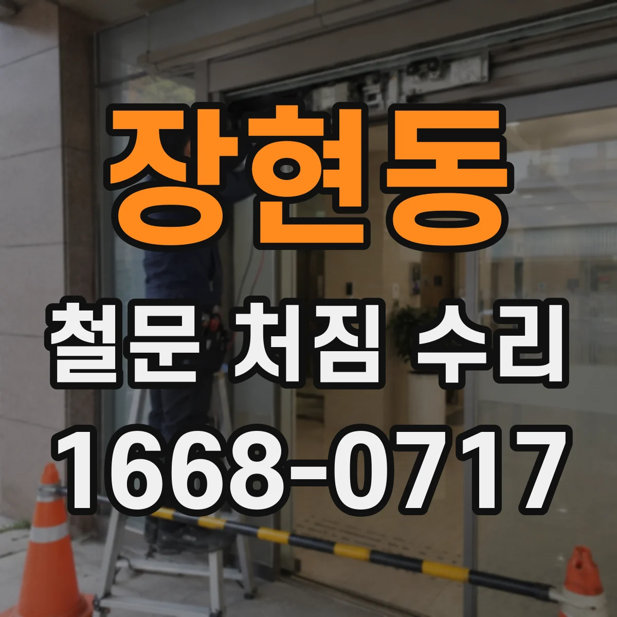 장현동 철문 처짐 수리