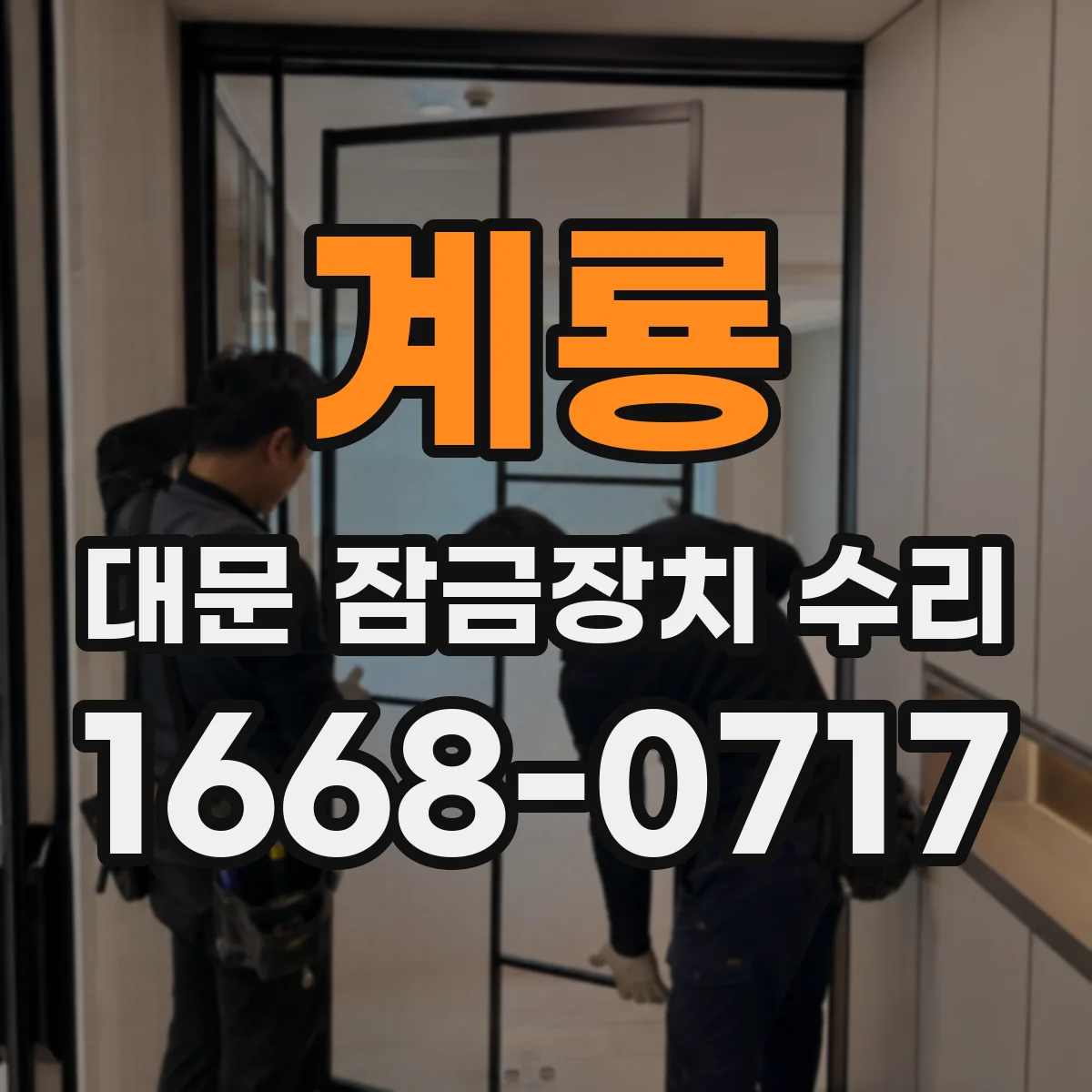 계룡 대문 잠금장치 수리