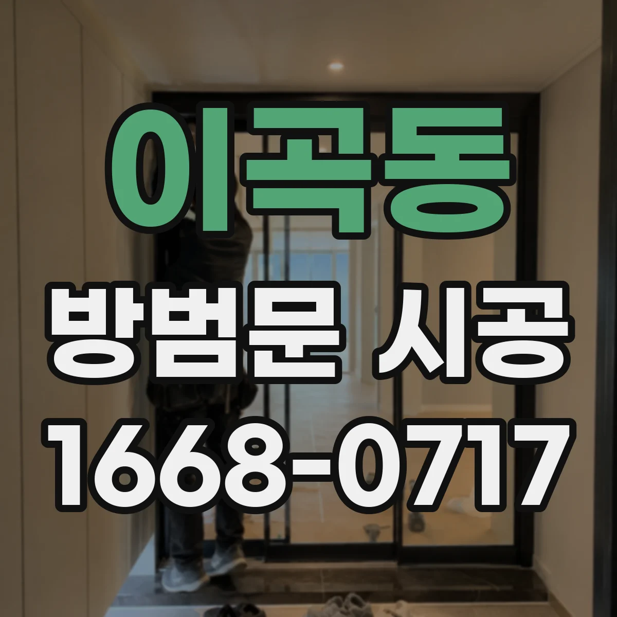 이곡동 방범문 시공