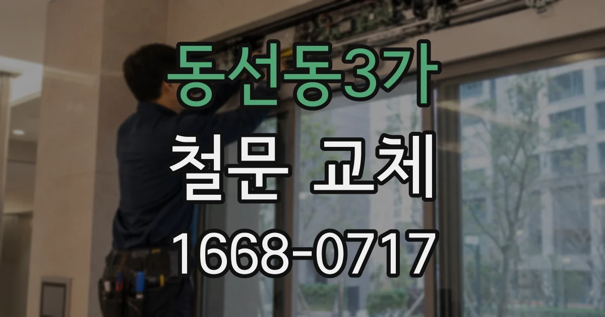 동선동3가 철문 교체