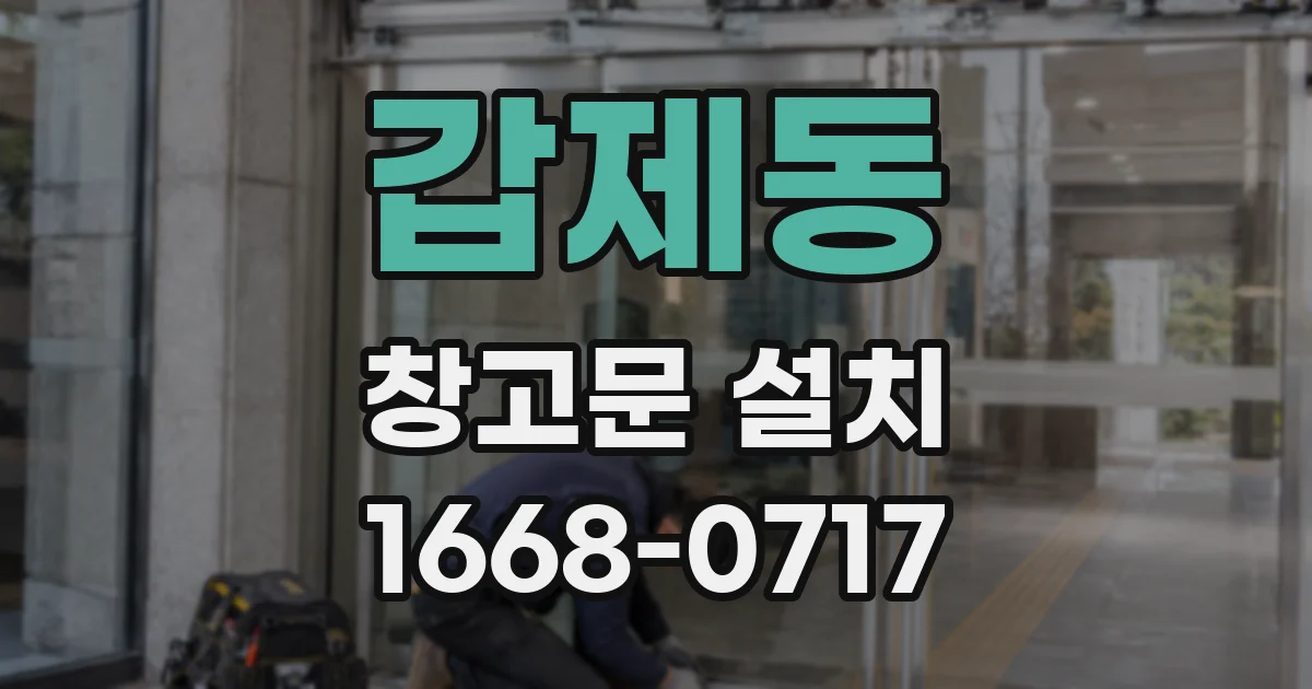 갑제동 창고문 설치