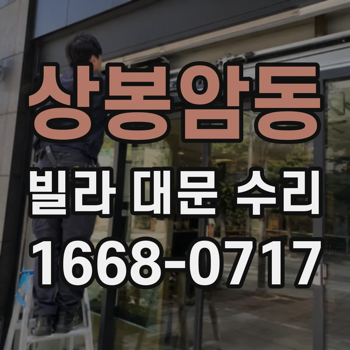 상봉암동 빌라 대문 수리