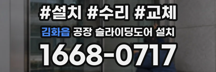김화읍 공장 슬라이딩도어 설치