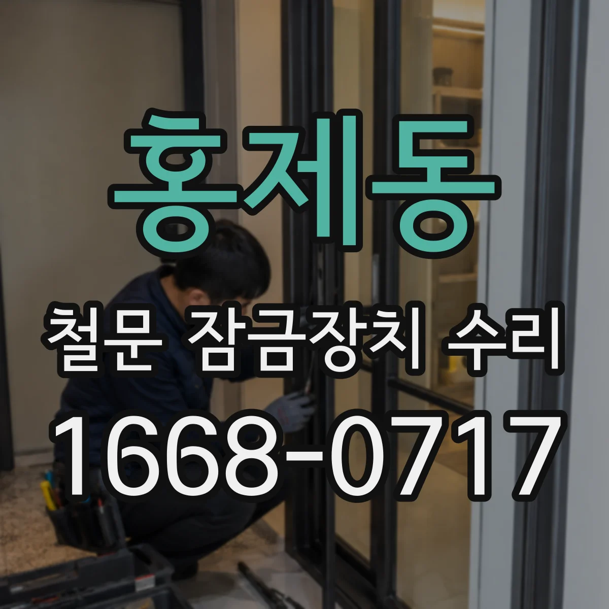 홍제동 철문 잠금장치 수리