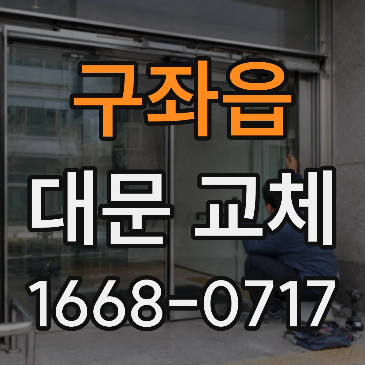 구좌읍 대문 교체