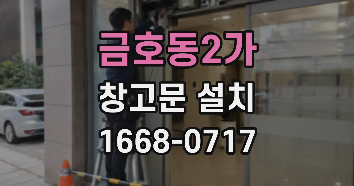금호동2가 창고문 설치