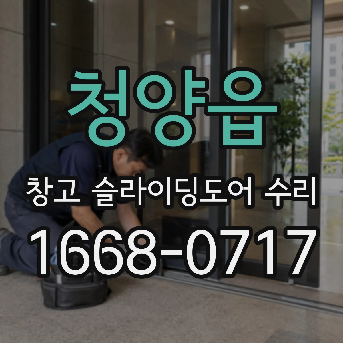 청양읍 창고 슬라이딩도어 수리