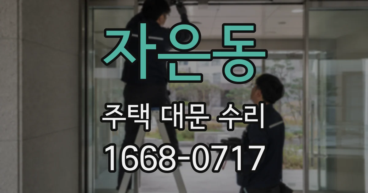 자은동 주택 대문 수리
