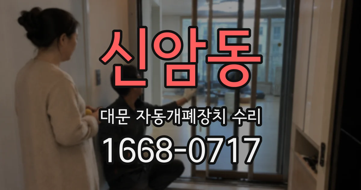신암동 대문 자동개폐장치 수리