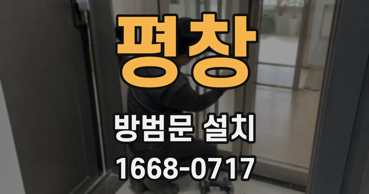 평창 방범문 설치