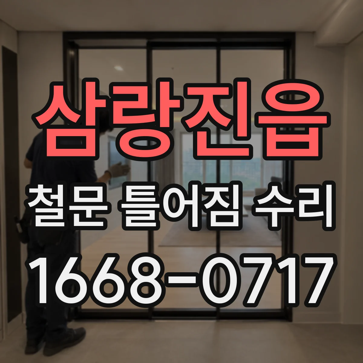 삼랑진읍 철문 틀어짐 수리