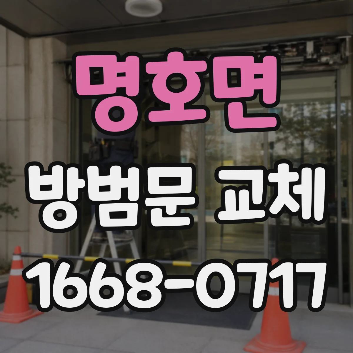 명호면 방범문 교체