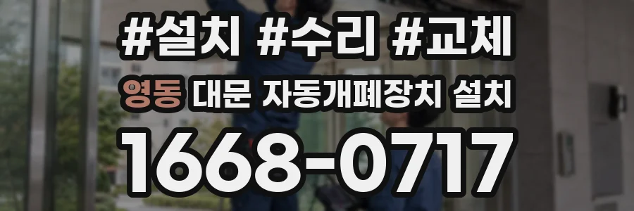 영동 대문 자동개폐장치 설치