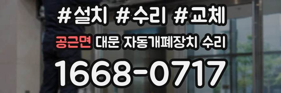 공근면 대문 자동개폐장치 수리