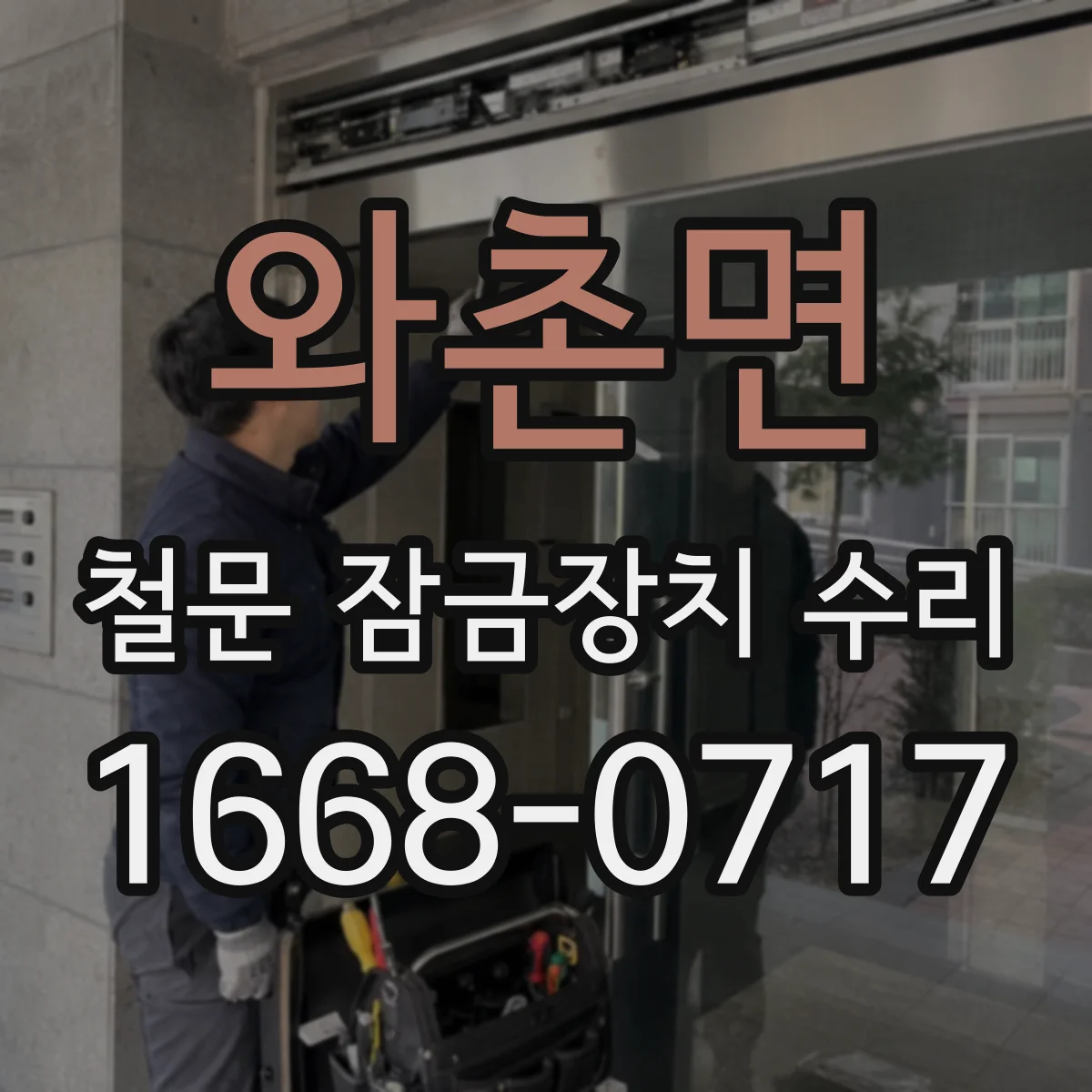 와촌면 철문 잠금장치 수리