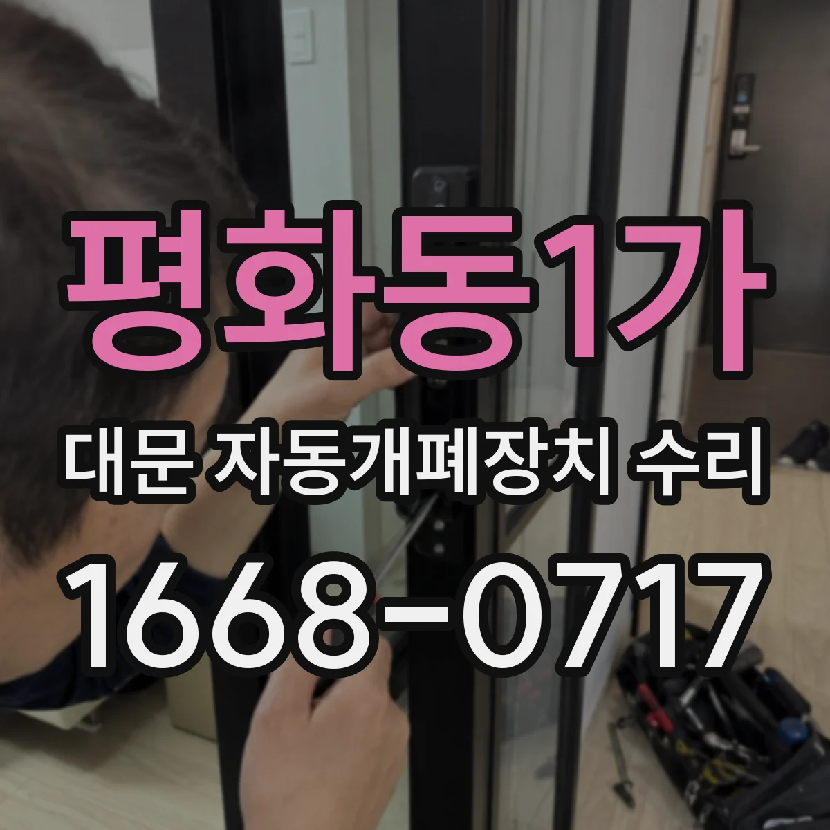 평화동1가 대문 자동개폐장치 수리