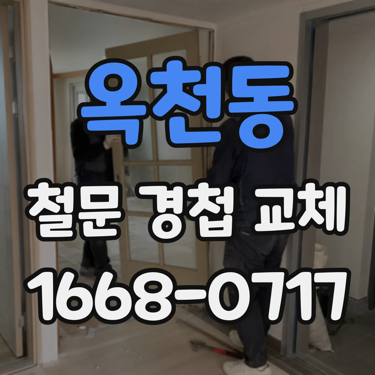 옥천동 철문 경첩 교체