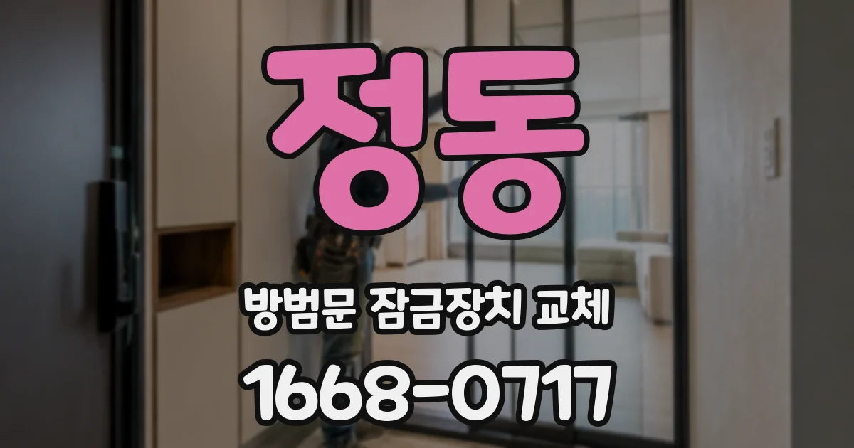 정동 방범문 잠금장치 교체
