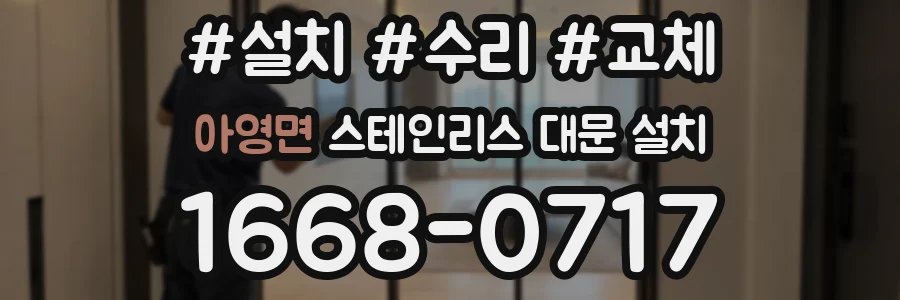 아영면 스테인리스 대문 설치