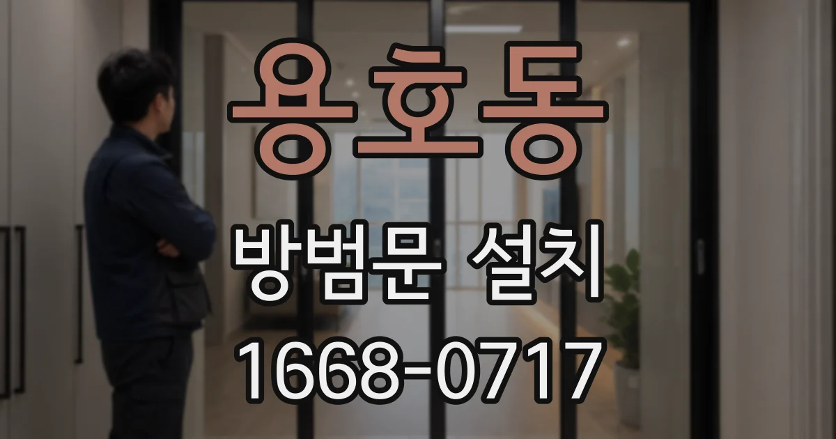 용호동 방범문 설치