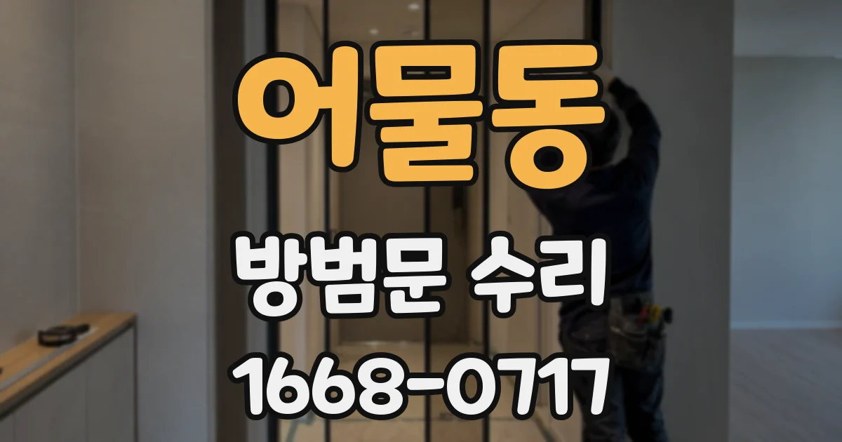 어물동 방범문 수리