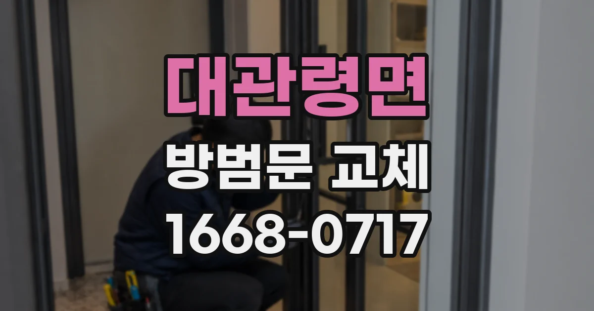 대관령면 방범문 교체