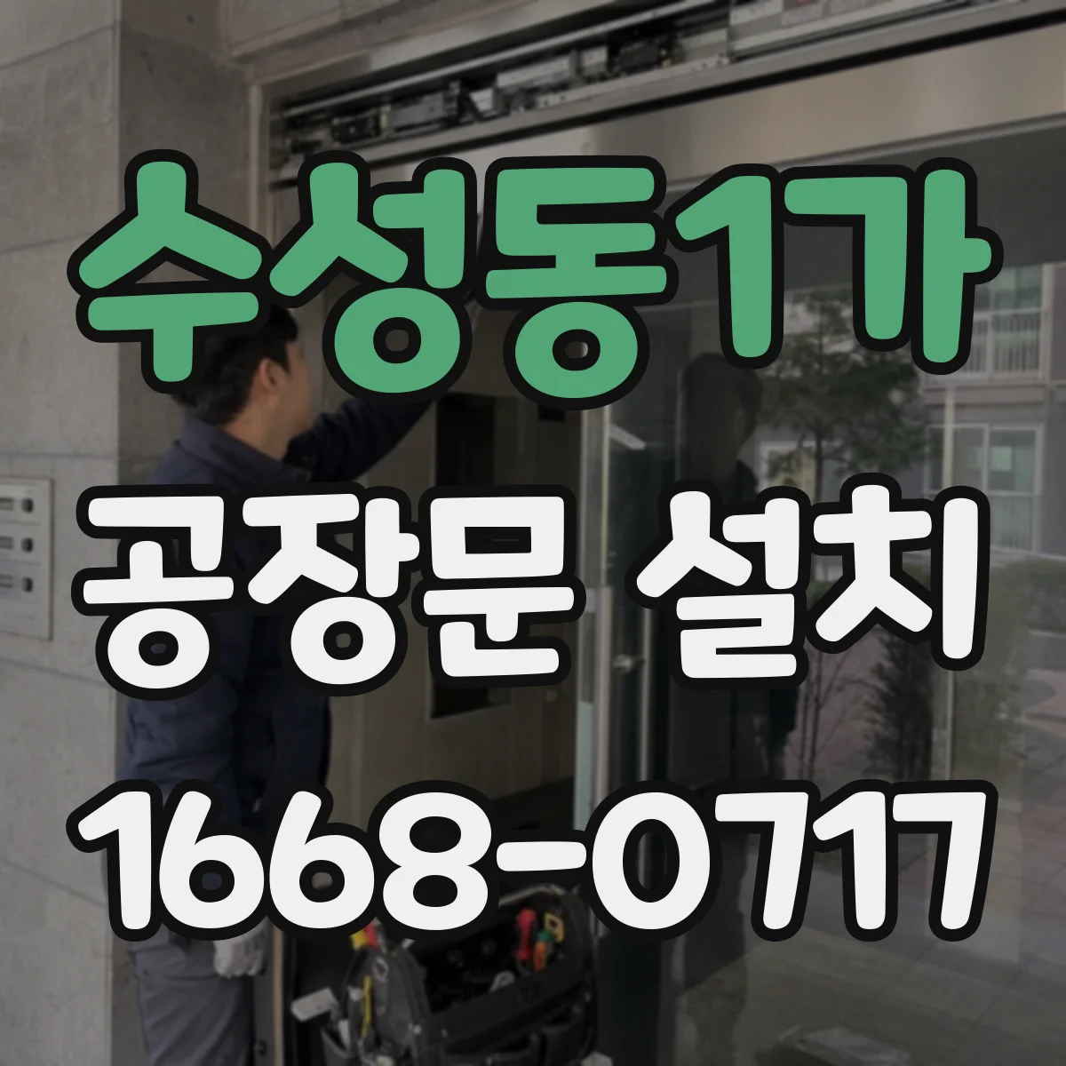 수성동1가 공장문 설치