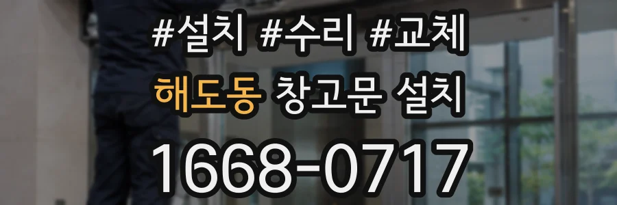 해도동 창고문 설치