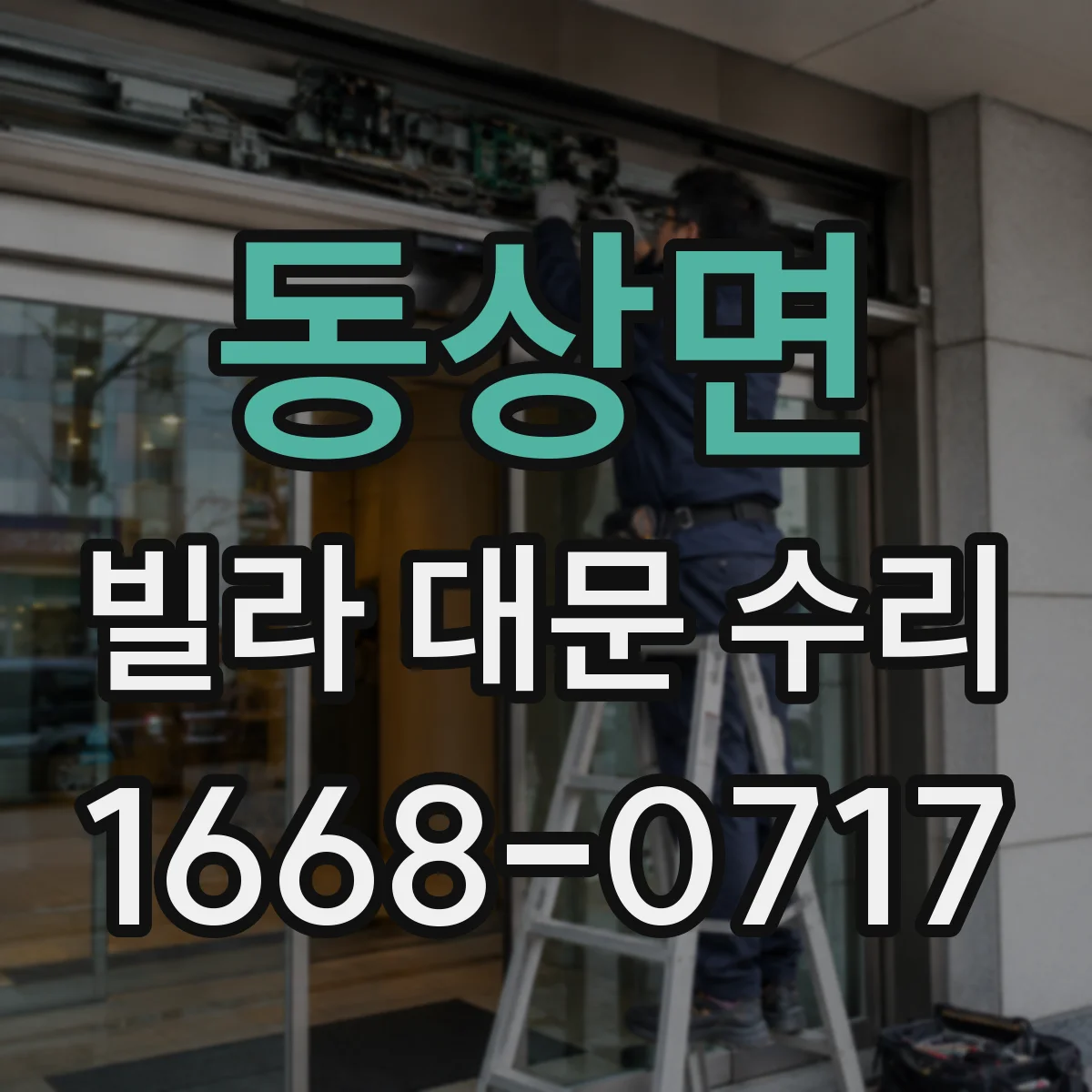 동상면 빌라 대문 수리
