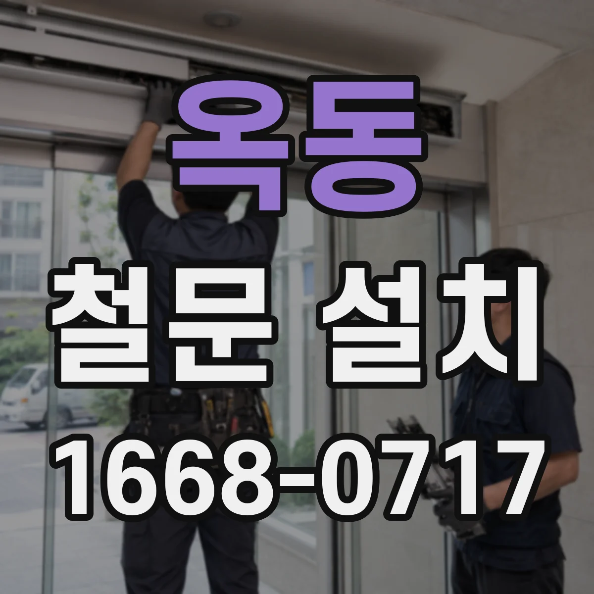 옥동 철문 설치