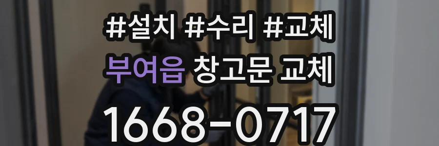 부여읍 창고문 교체