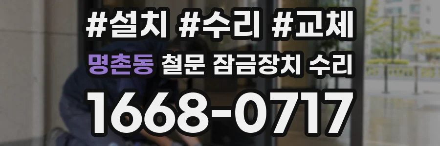 명촌동 철문 잠금장치 수리