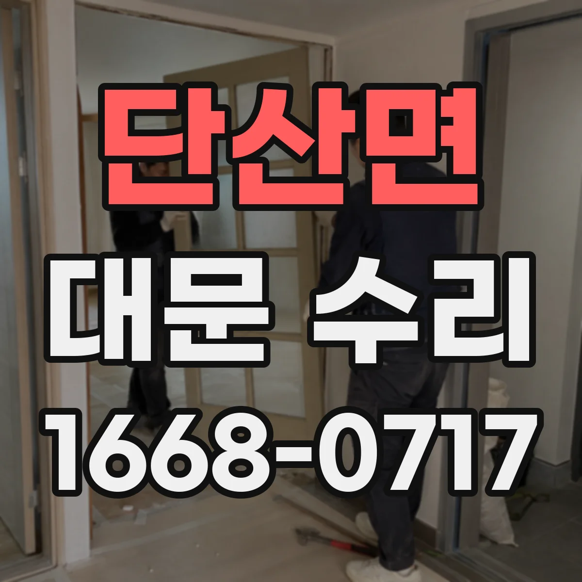 단산면 대문 수리