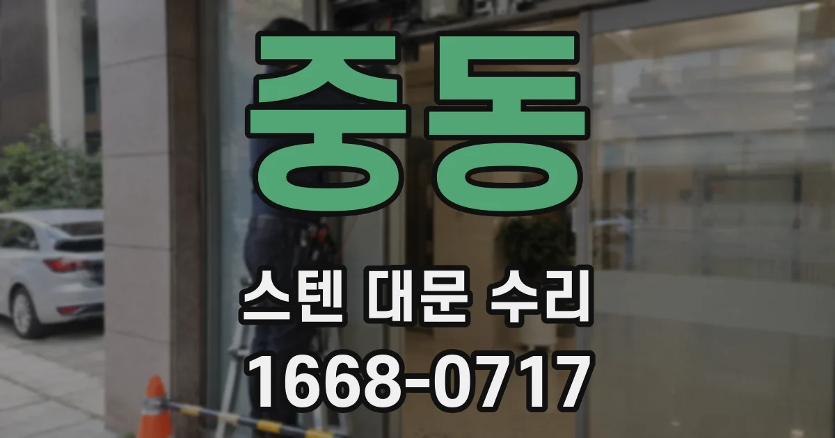 중동 스텐 대문 수리