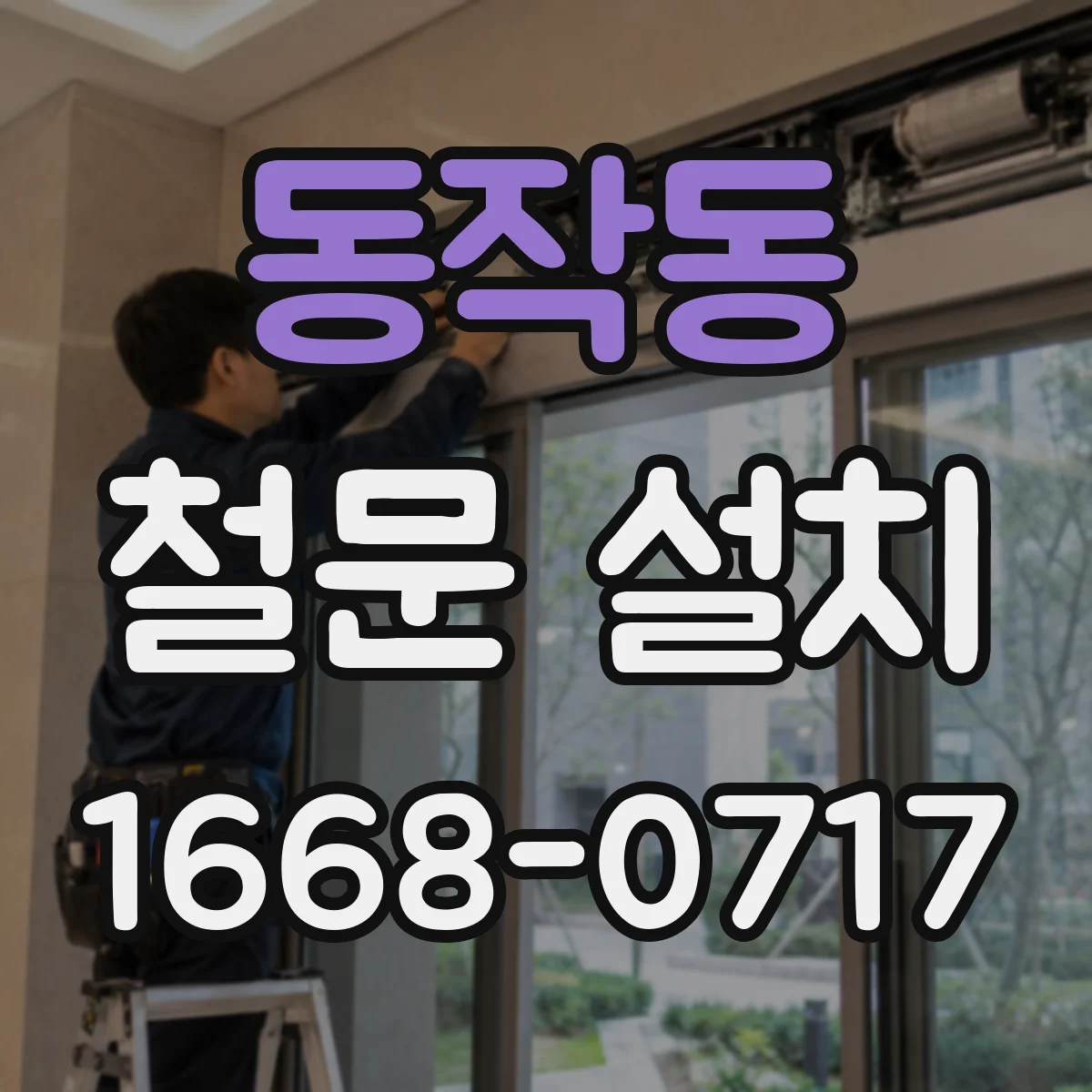 동작동 철문 설치