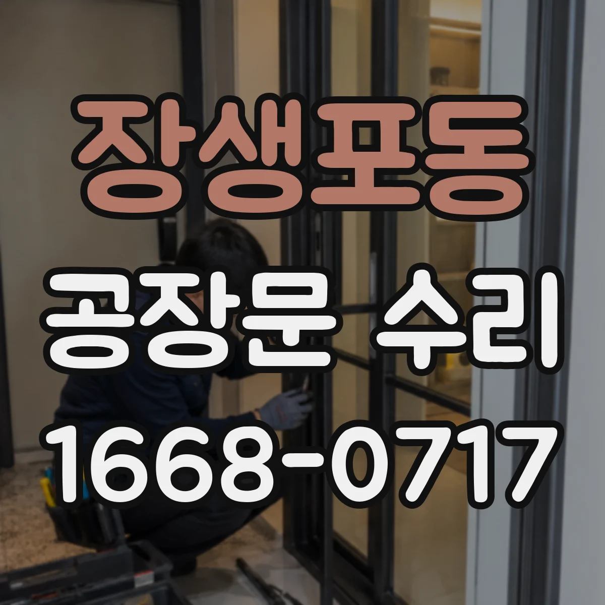 장생포동 공장문 수리
