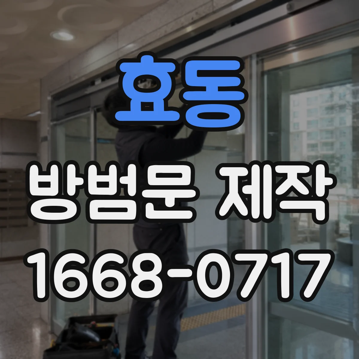 효동 방범문 제작