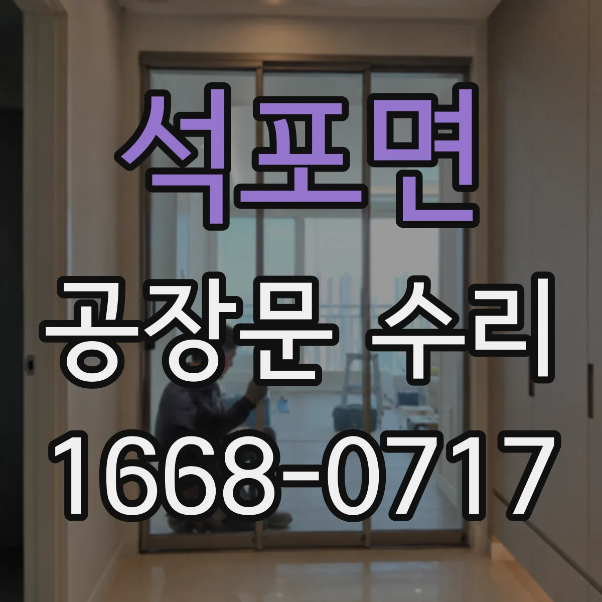 석포면 공장문 수리
