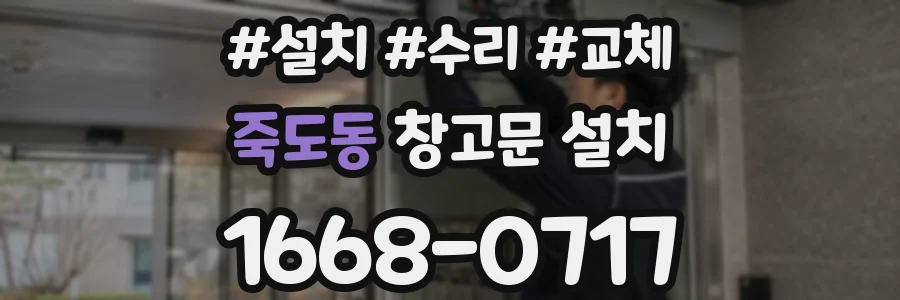 죽도동 창고문 설치