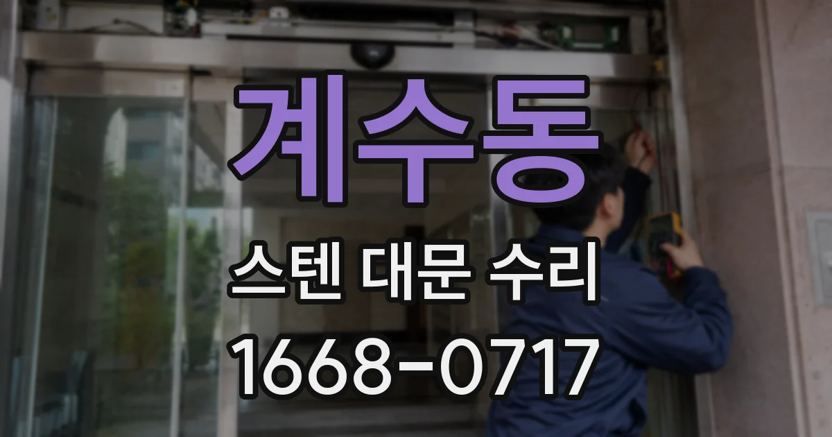 계수동 스텐 대문 수리