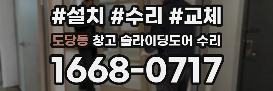 도당동 창고 슬라이딩도어 수리