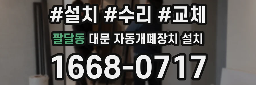 팔달동 대문 자동개폐장치 설치
