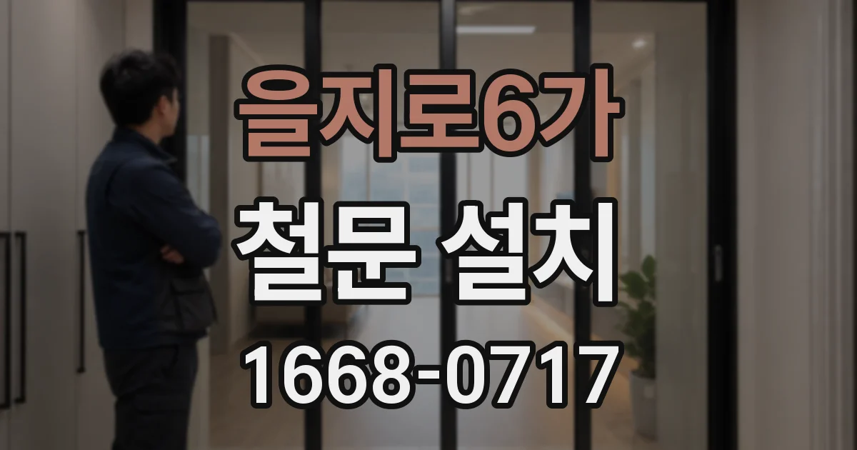 을지로6가 철문 설치
