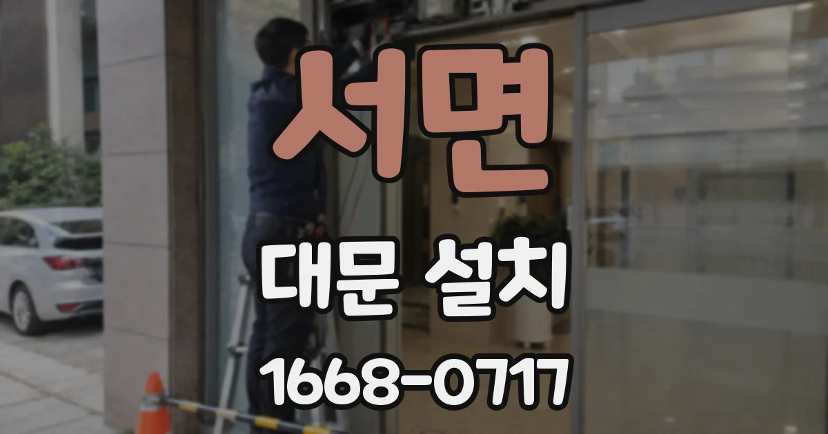 서면 대문 설치